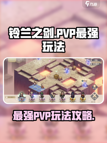 铃兰之剑为这和平的世界PVP攻略介绍截图1