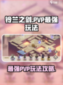 铃兰之剑为这和平的世界PVP攻略介绍