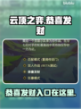 云顶之弈隐藏彩蛋🎉恭喜发财入口在这里！