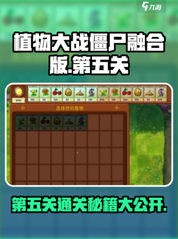 植物大战僵尸融合版第五关攻略💎劲爆玩法等你来战！截图1