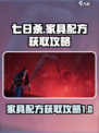 七日世界家具配方怎么获取介绍