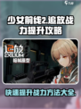 少女前线2追放战力快速提升攻略介绍