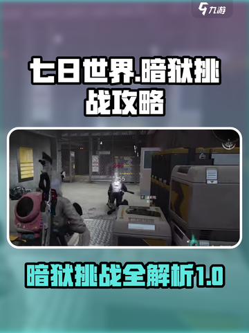 七日世界暗狱怎么挑战介绍截图1