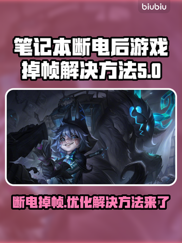 断电后游戏掉帧？这些解决方法让你畅玩无忧💥截图1