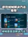 游戏掉帧？这些解决方法让你畅爽玩游戏💥🎮