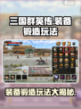 三国群英传国战版装备锻造🔥玩法全攻略！