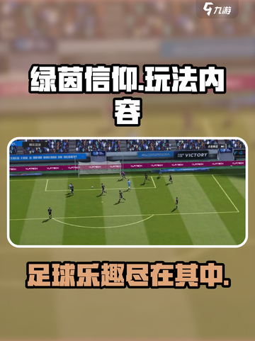 绿茵信仰好玩吗介绍截图1