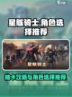 星骸骑士💥抽卡必看！角色选择全攻略✨截图1