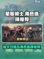 星骸骑士💥抽卡必看！角色选择全攻略✨
