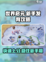 世界启元新手发育攻略介绍