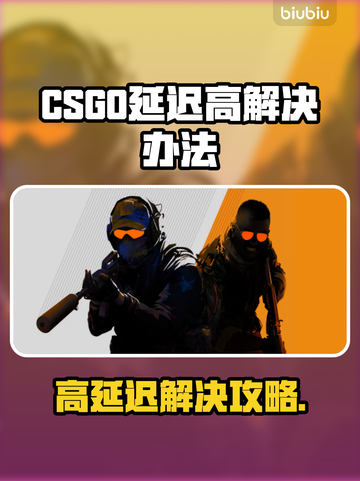 💥CSGO延迟高？速看解决办法！🎮截图1