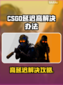 💥CSGO延迟高？速看解决办法！🎮