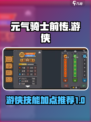 元气骑士前传游侠技能加点介绍介绍