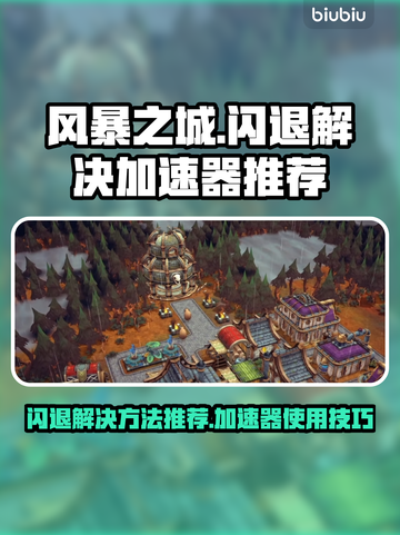 风暴之城💥闪退解决+加速器推荐🔥截图1