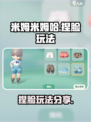 米姆米姆哈捏脸怎么玩介绍