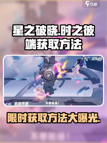 星之破晓:时之彼端获取大揭秘💥游戏党必看！截图1