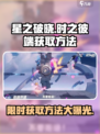 星之破晓:时之彼端获取大揭秘💥游戏党必看！