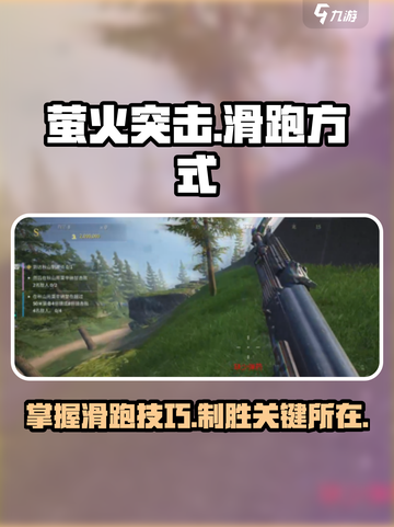 萤火突击🔥滑跑技巧大公开，速来掌握制胜秘诀！截图1