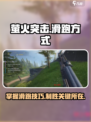 萤火突击🔥滑跑技巧大公开，速来掌握制胜秘诀！