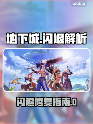 🎮地下城闪退太崩溃？一招修复！截图1