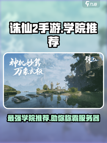 诛仙2手游🔥学院推荐，最强学院等你来战！截图1