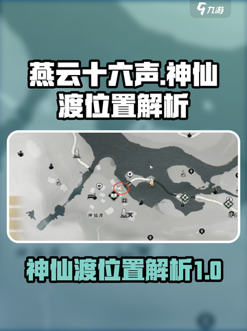 燕云十六声神仙渡在哪里介绍截图1