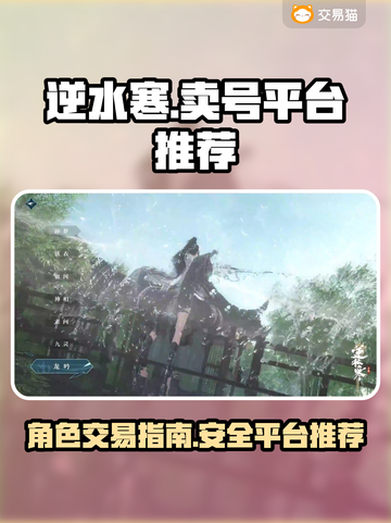 逆水寒手游🔥账号交易平台推荐🎉截图1