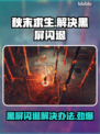 秋末求生黑屏闪退？❌一键解决办法来了！🔥