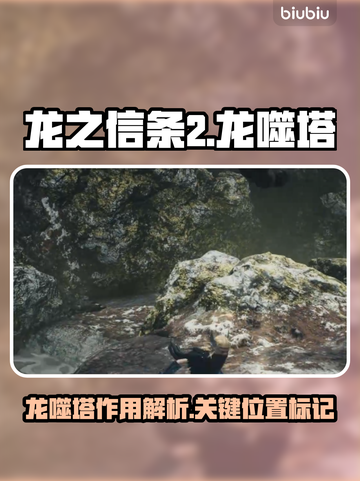 龙之信条2🔥龙噬塔全装位置分享📍截图1