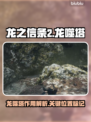 龙之信条2🔥龙噬塔全装位置分享📍