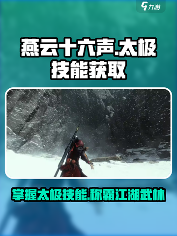 燕云十六声🔥太极技能轻松学，速来掌握游戏技巧！截图1