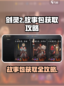 剑灵2💥故事包免费获取途径大公开！