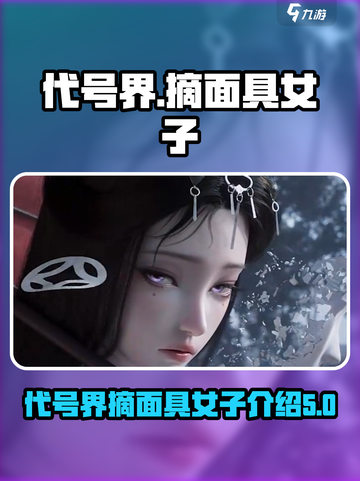 代号界摘面具的是谁介绍截图1