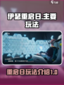 伊瑟重启日介绍介绍