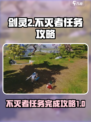 剑灵2不灭者任务怎么做介绍
