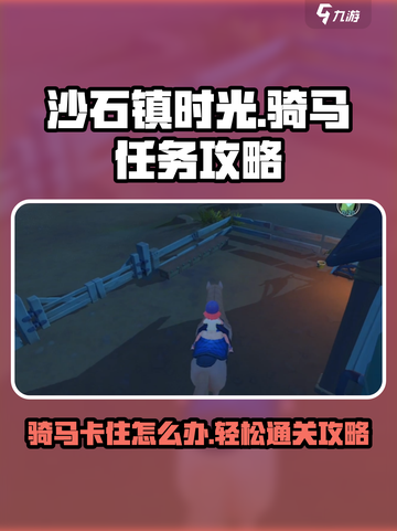 《沙石镇时光》骑马任务卡住？💥一招教你轻松解决！🐎截图1