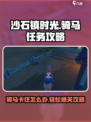 《沙石镇时光》骑马任务卡住？💥一招教你轻松解决！🐎