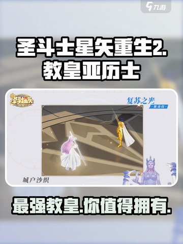 圣斗士星矢重生2教皇亚历士介绍介绍截图1
