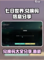 七日世界兑换码有哪些介绍
