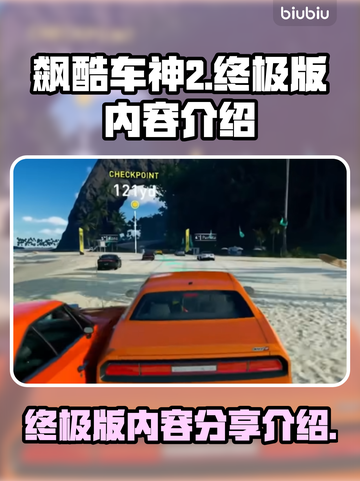 飙酷车神轰鸣盛典终极版💥内容全揭秘🔥截图1