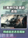 《三角洲行动》国服延迟丢包？速看原因！💥