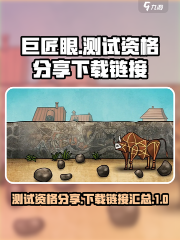 巨匠眼测试资格分享介绍截图1
