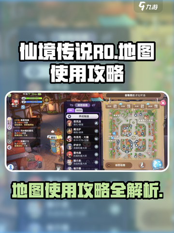 仙境传说RO新启航地图怎么看介绍截图1
