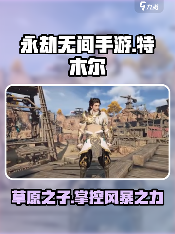 永劫无间手游🔥特木尔超强技巧分享🎉截图1