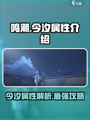鸣潮🔥今汐属性大起底，超强解析来了！截图1