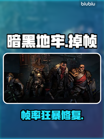 暗黑地牢卡成PPT？1招秒变丝滑🔥截图1