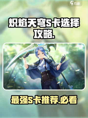 炽焰天穹S卡推荐攻略介绍截图1