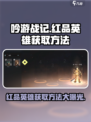 吟游战记🔥红品英雄获取秘籍🌟轻松到手！