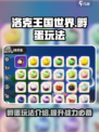 洛克王国世界孵蛋玩法介绍介绍