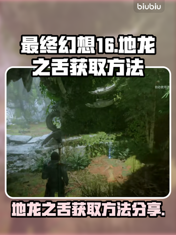最终幻想16🔥地龙之舌获取方法大公开！截图1